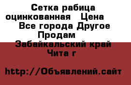 Сетка рабица оцинкованная › Цена ­ 550 - Все города Другое » Продам   . Забайкальский край,Чита г.